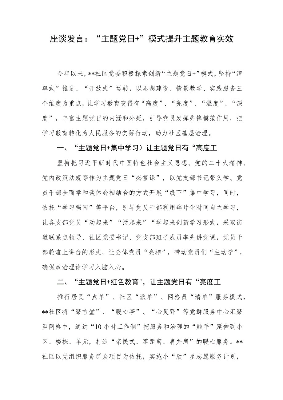 社区党委2023年开展主题教育经验交流座谈发言和阶段性情况汇报材料.docx_第2页