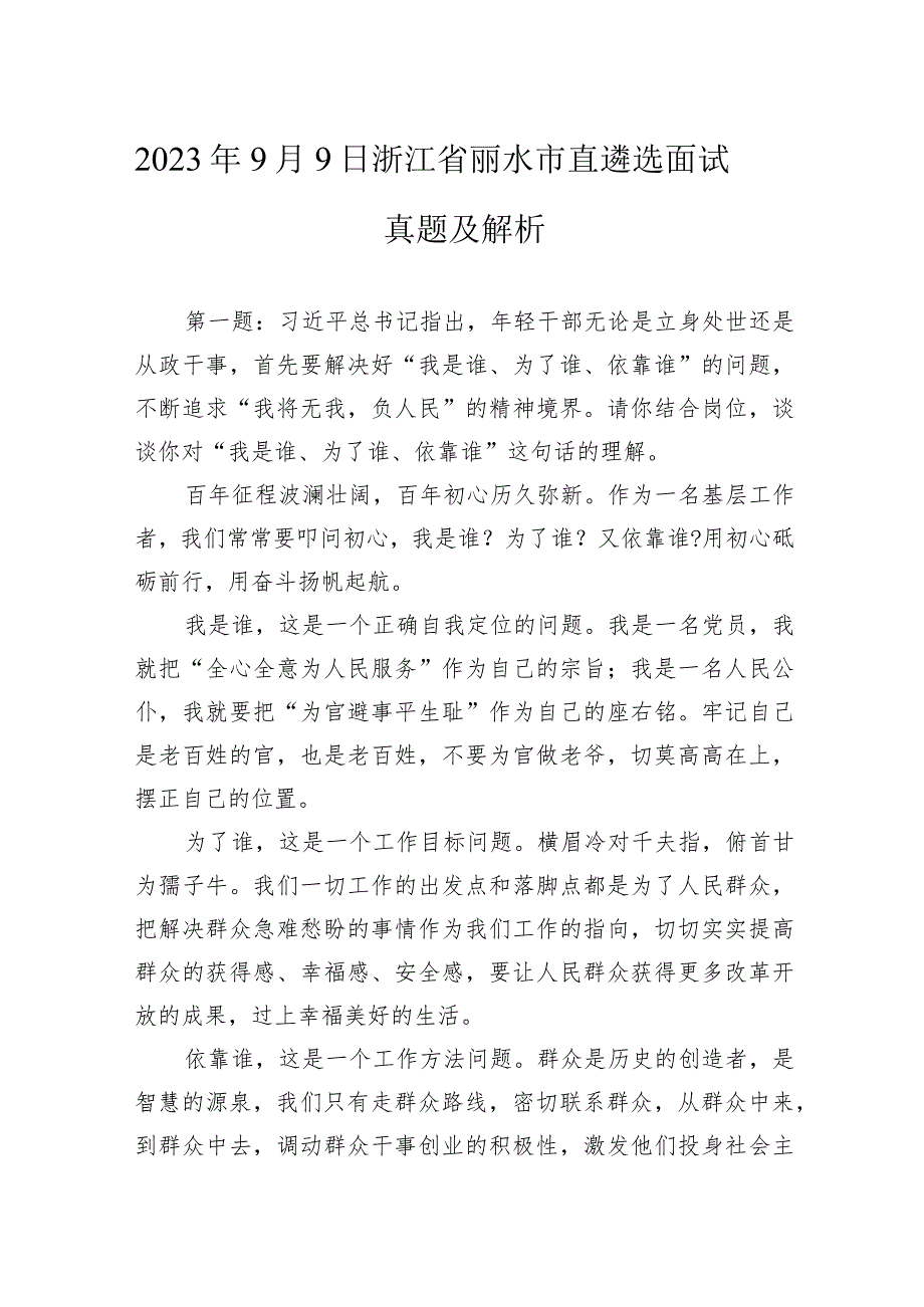 2023年9月9日浙江省丽水市直遴选面试真题及解析.docx_第1页