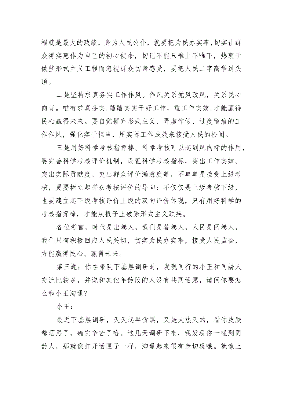 2023年9月9日浙江省丽水市直遴选面试真题及解析.docx_第3页