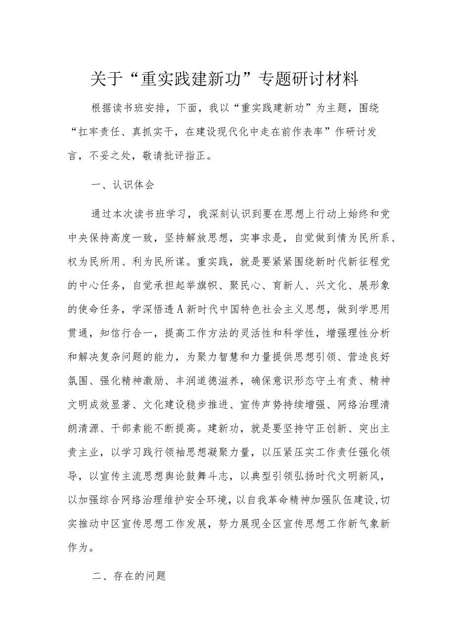 关于“重实践建新功”专题研讨材料.docx_第1页