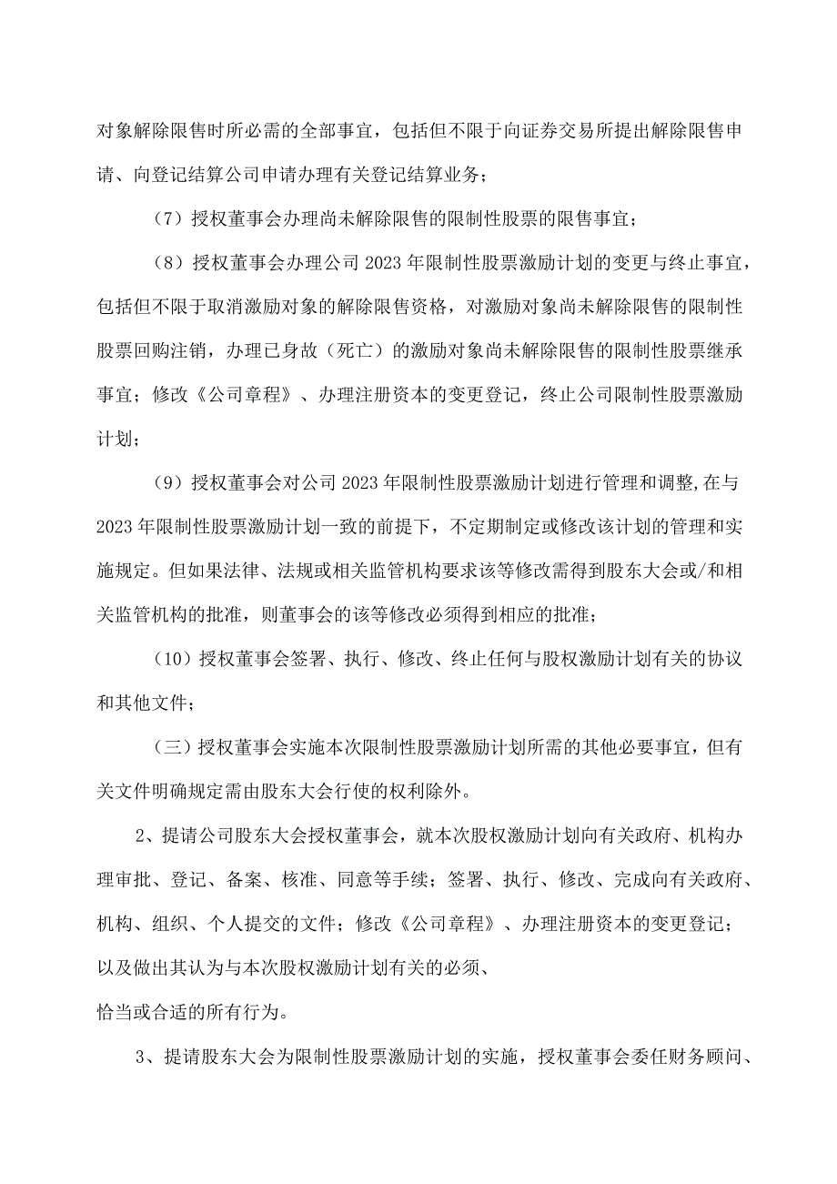 XX环保股份有限公司关于授权董事会办理2023年限制性股票激励计划相关事宜的议案.docx_第2页