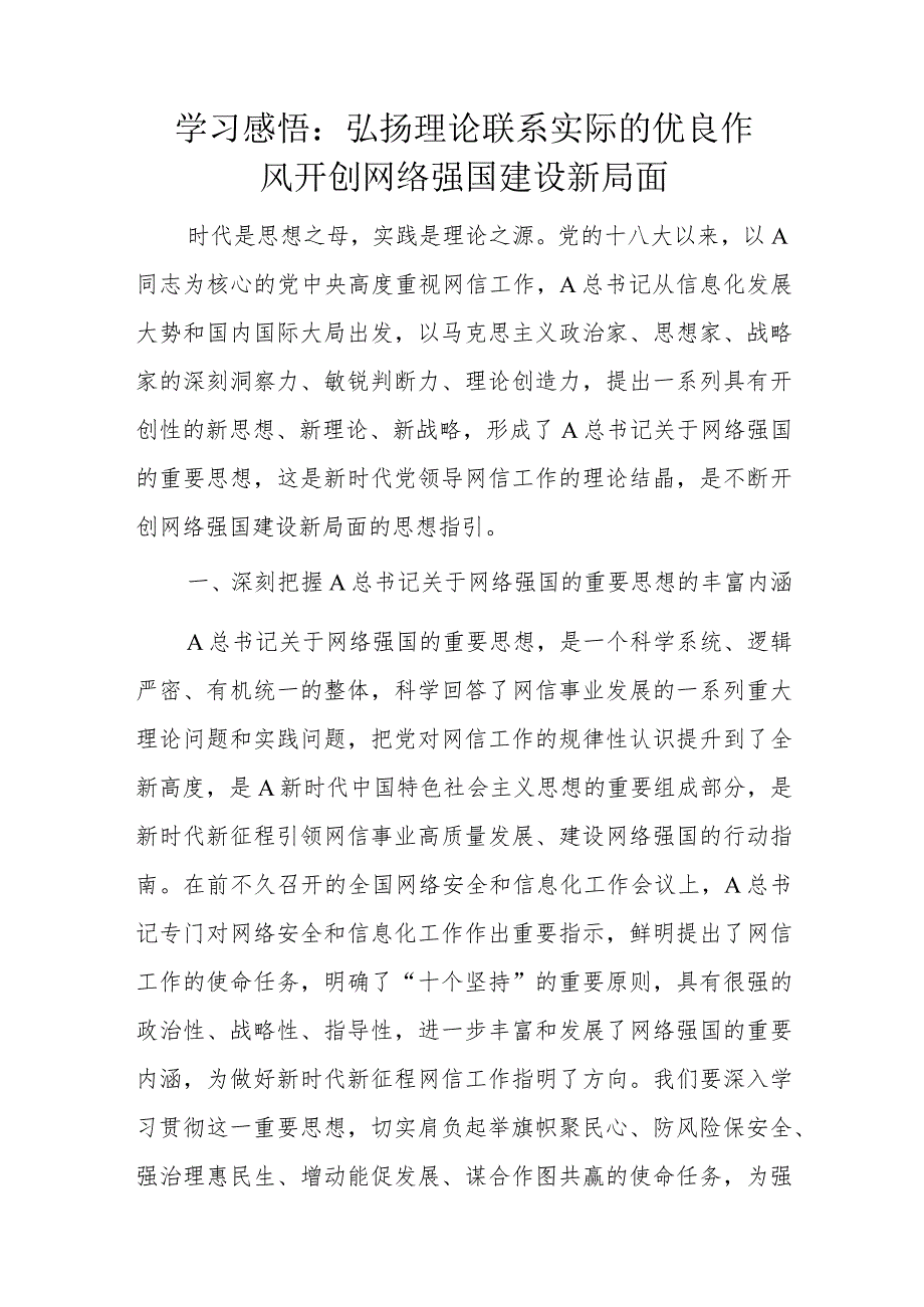 学习感悟：弘扬理论联系实际的优良作风开创网络强国建设新局面.docx_第1页