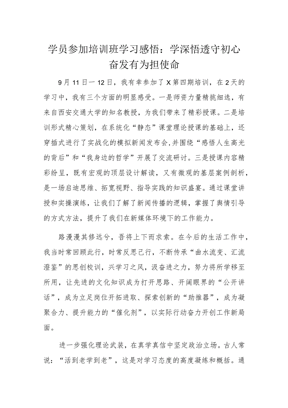 学员参加培训班学习感悟.docx_第1页