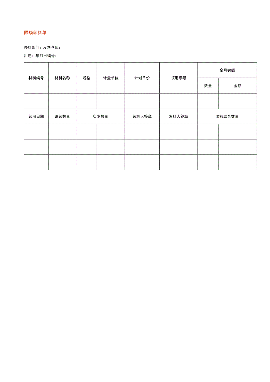 限额领料单模板.docx_第1页