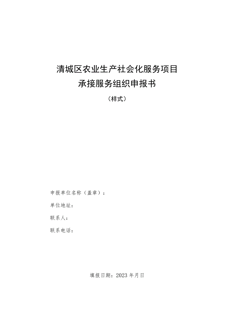 清城区农业生产社会化服务项目承接服务组织申报书.docx_第1页