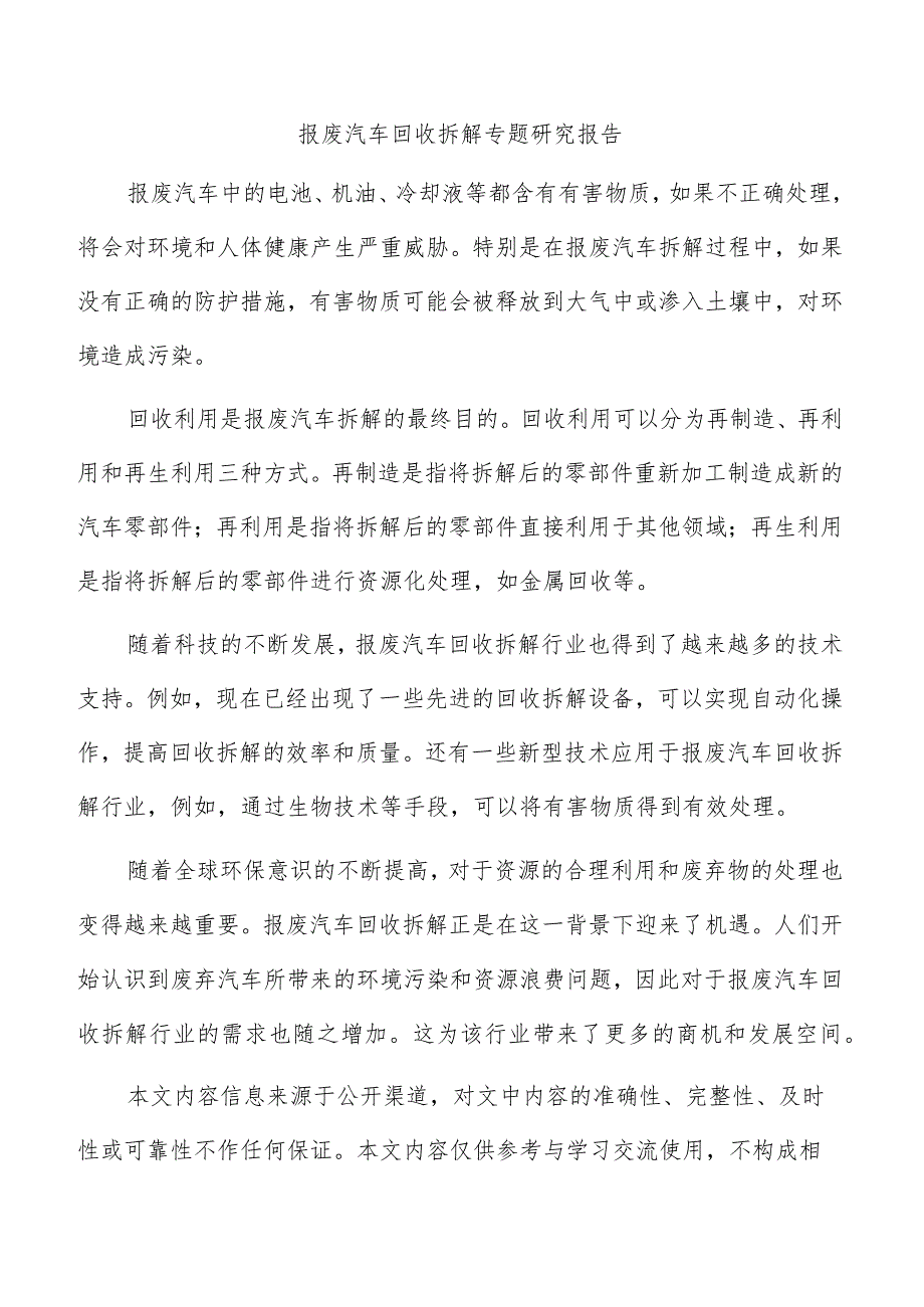 报废汽车回收拆解专题研究报告.docx_第1页