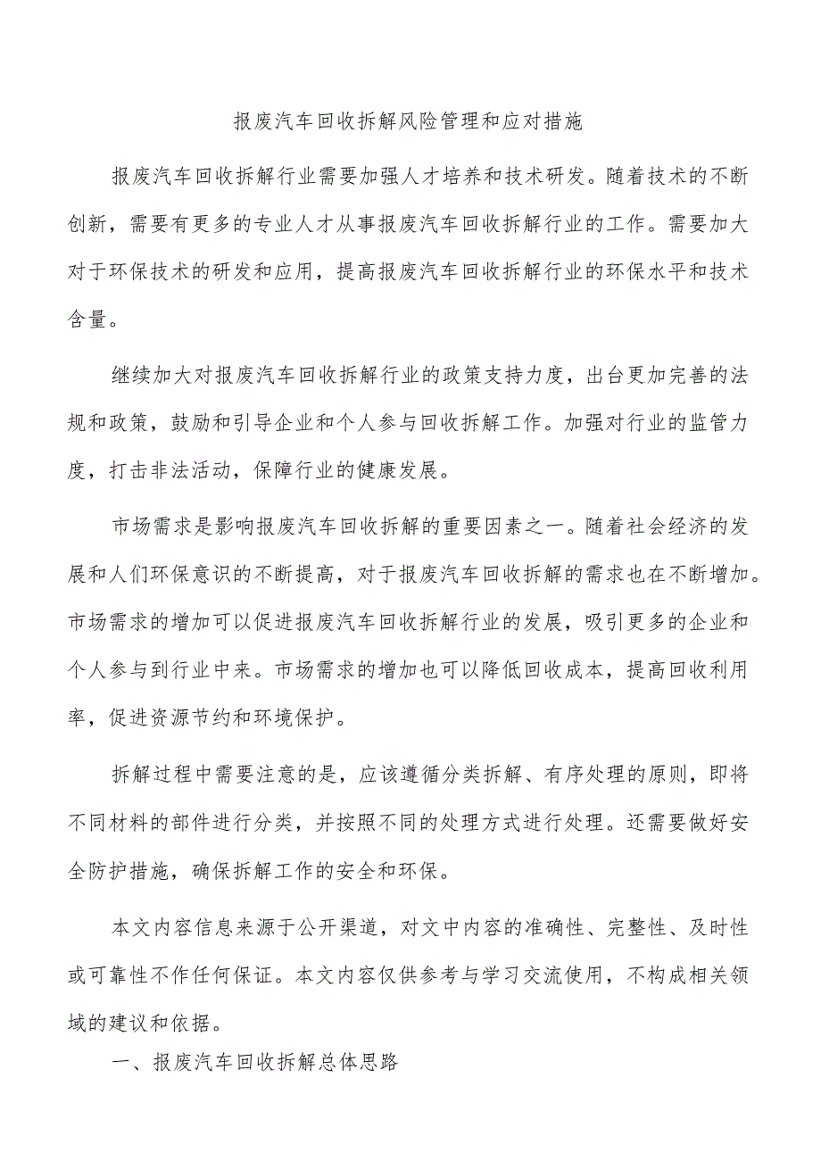 报废汽车回收拆解风险管理和应对措施.docx_第1页