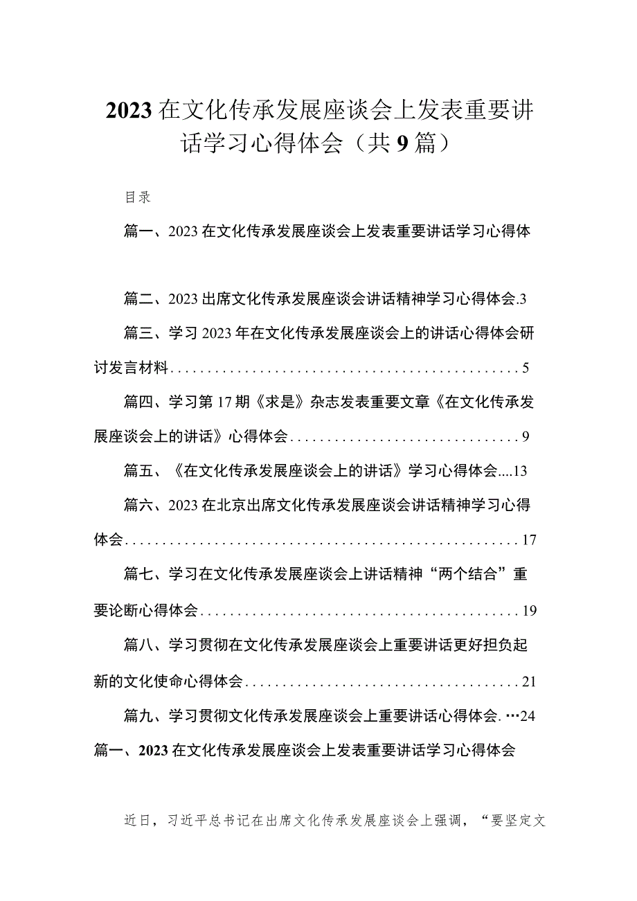 在文化传承发展座谈会上发表重要讲话学习心得体会精选（参考范文九篇）.docx_第1页