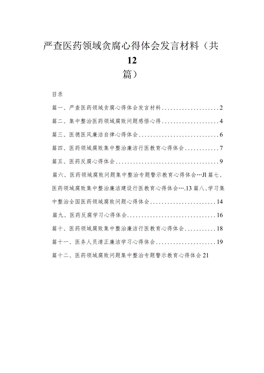 严查医药领域贪腐心得体会发言材料12篇供参考.docx_第1页