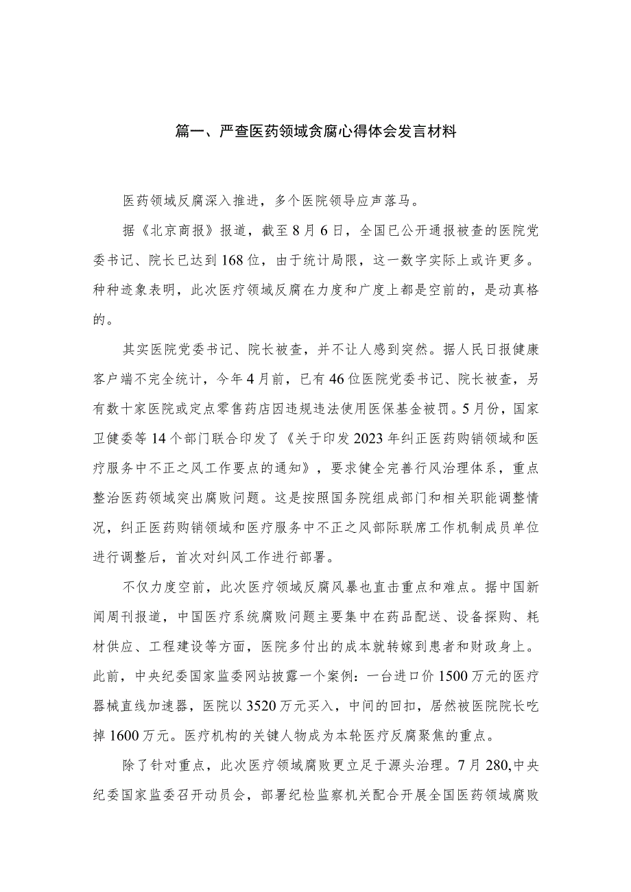 严查医药领域贪腐心得体会发言材料12篇供参考.docx_第2页