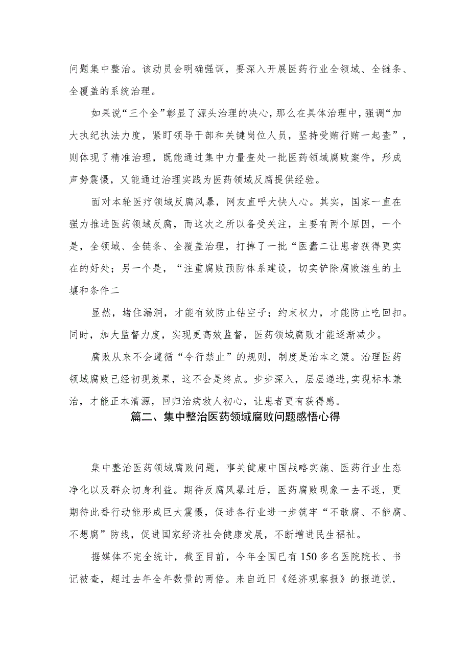 严查医药领域贪腐心得体会发言材料12篇供参考.docx_第3页