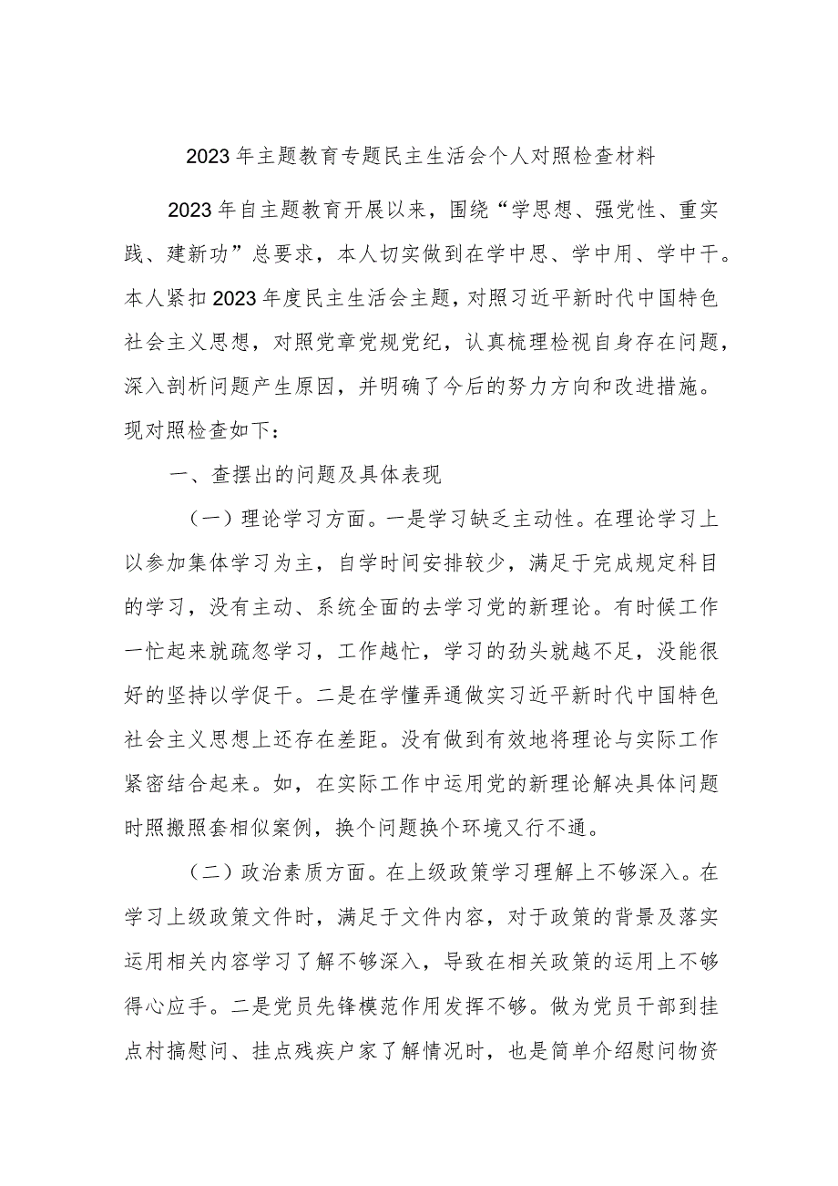 2023年主题教育专题民主生活会个人对照检查材料.docx_第1页