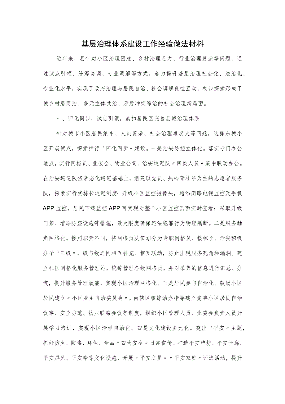 基层治理体系建设工作经验做法材料.docx_第1页