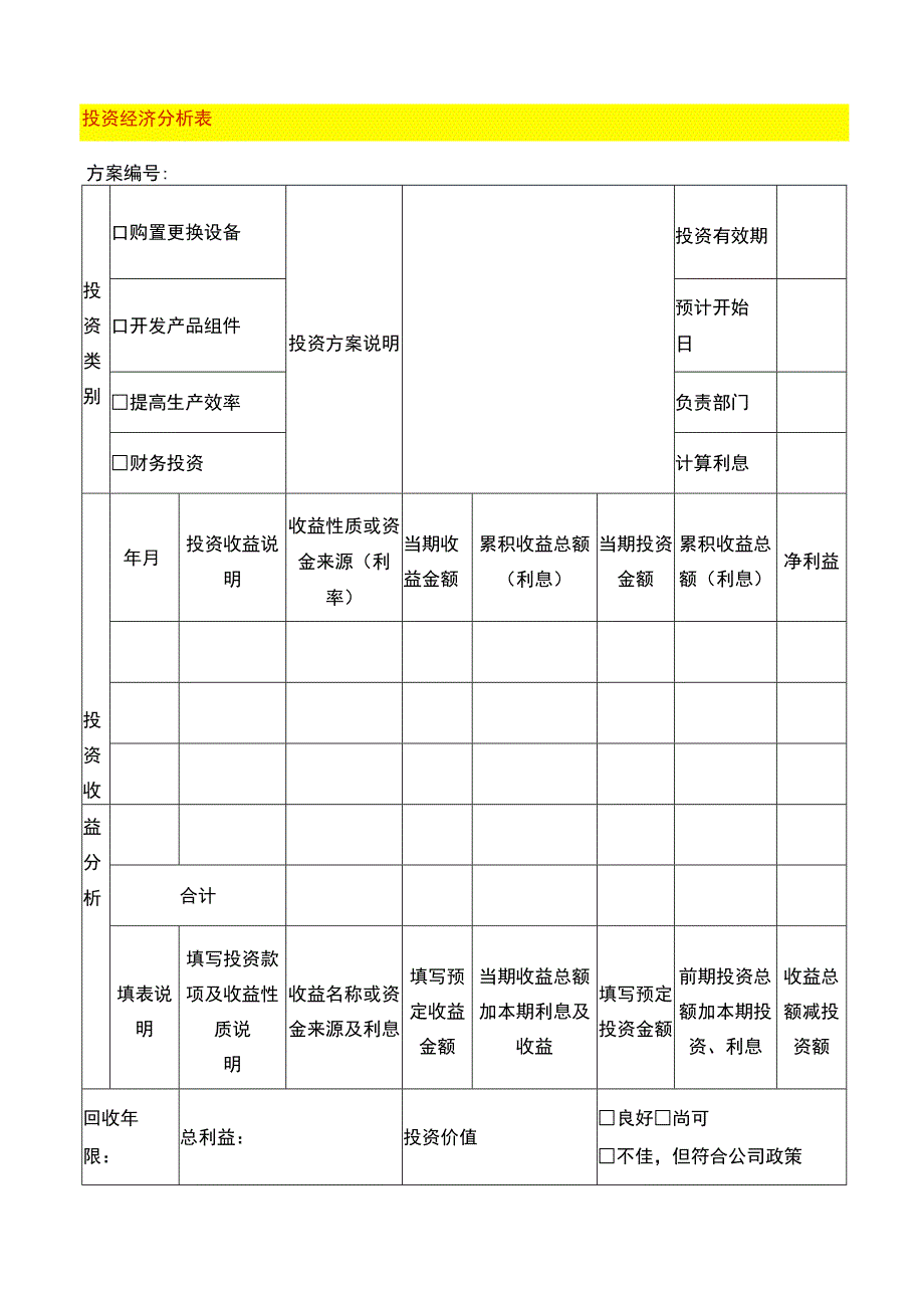 投资经济分析表.docx_第1页