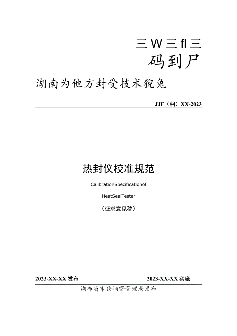 湖南省地方计量技术规范.docx_第1页