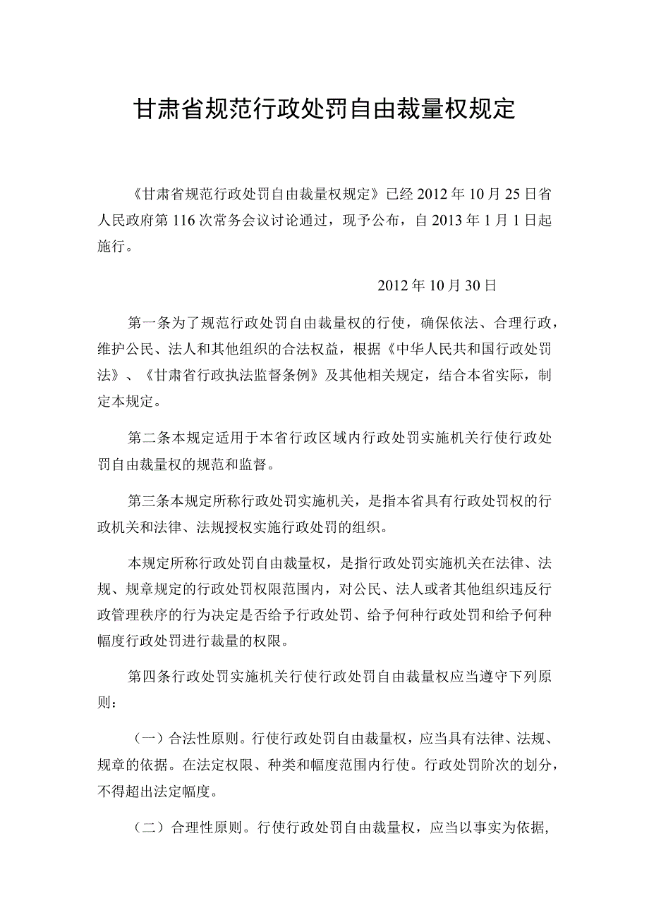 甘肃省规范行政处罚自由裁量权规定.docx_第1页