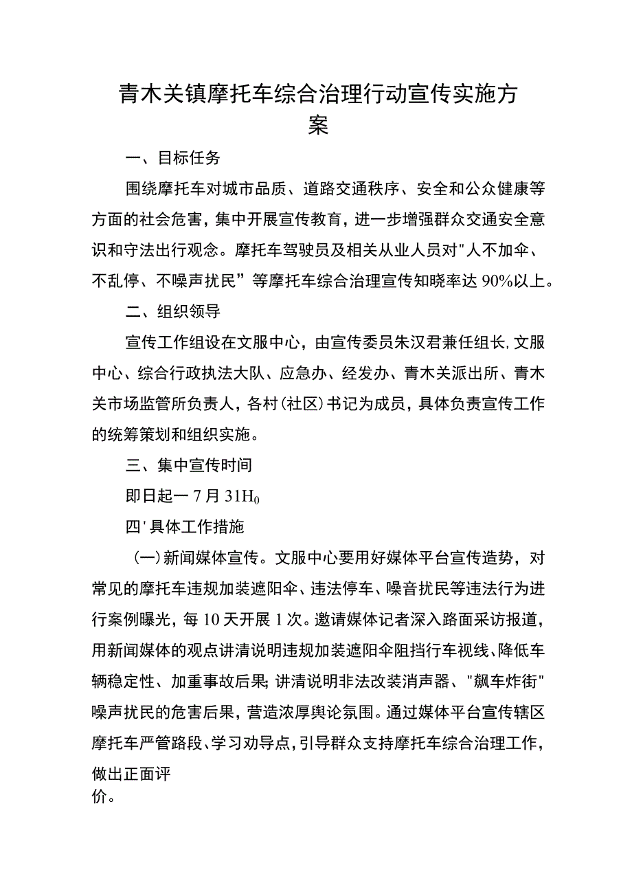 青木关镇摩托车综合治理行动宣传实施方案目标任务.docx_第1页