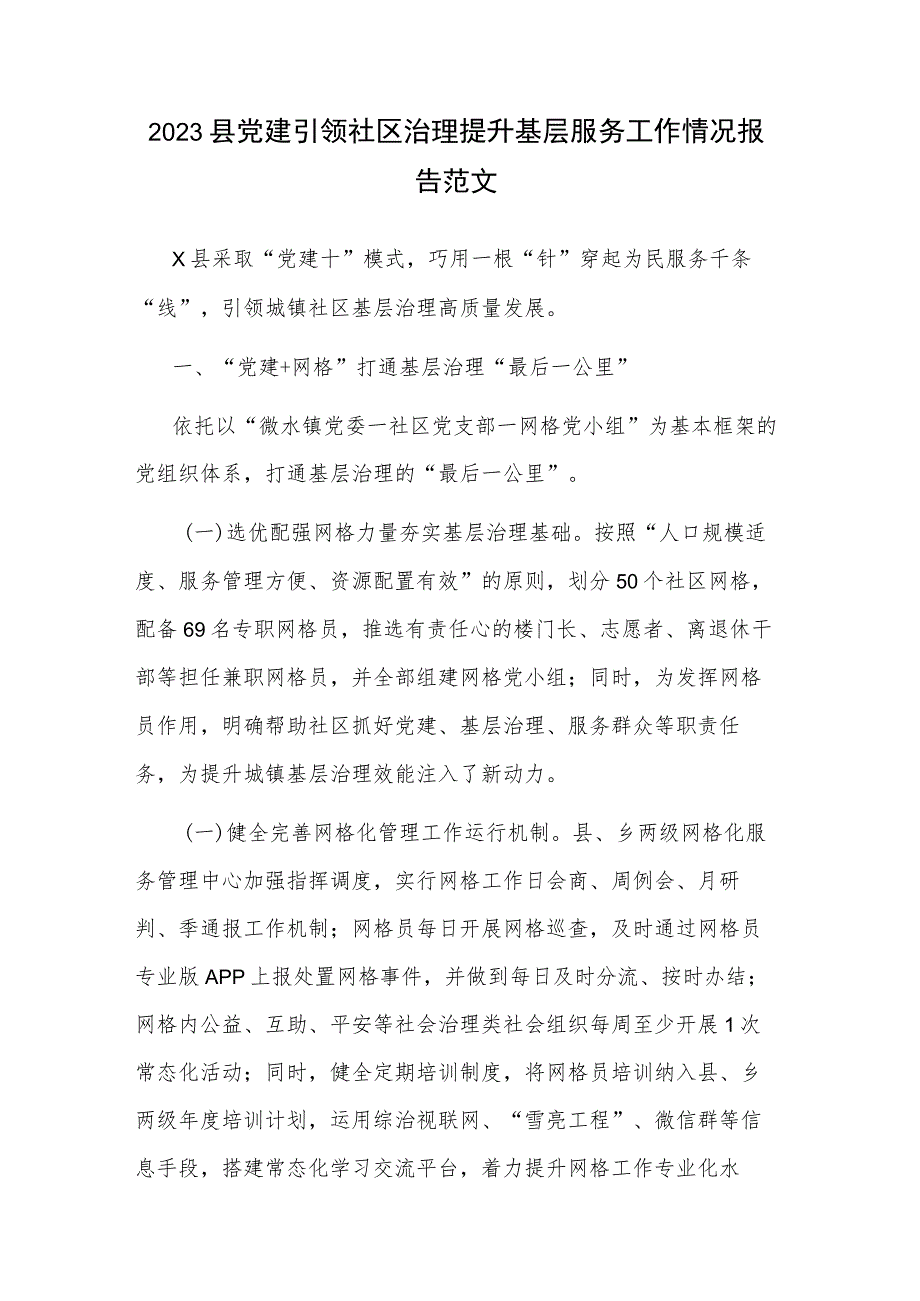 2023县党建引领社区治理提升基层服务工作情况报告范文.docx_第1页