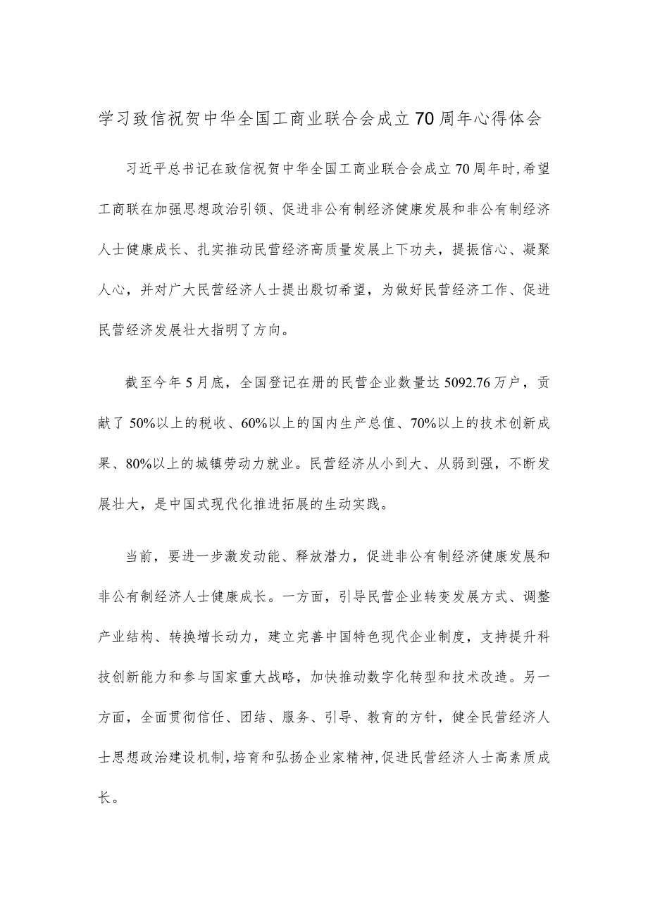 学习致信祝贺中华全国工商业联合会成立70周年心得体会.docx_第1页