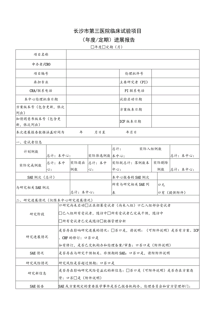 长沙市第三医院临床试验项目年度定期进展报告.docx_第1页