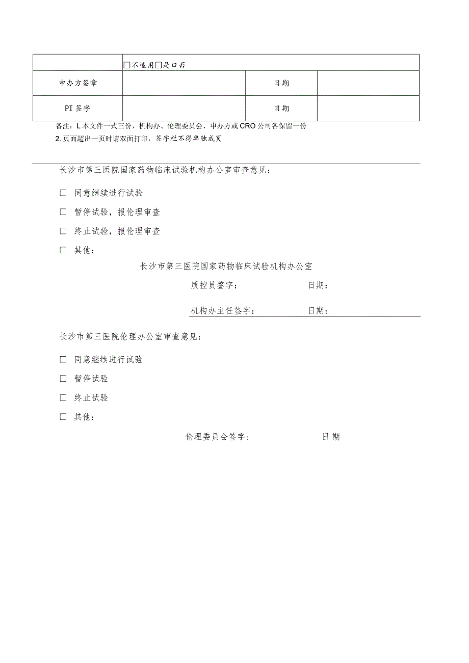 长沙市第三医院临床试验项目年度定期进展报告.docx_第2页