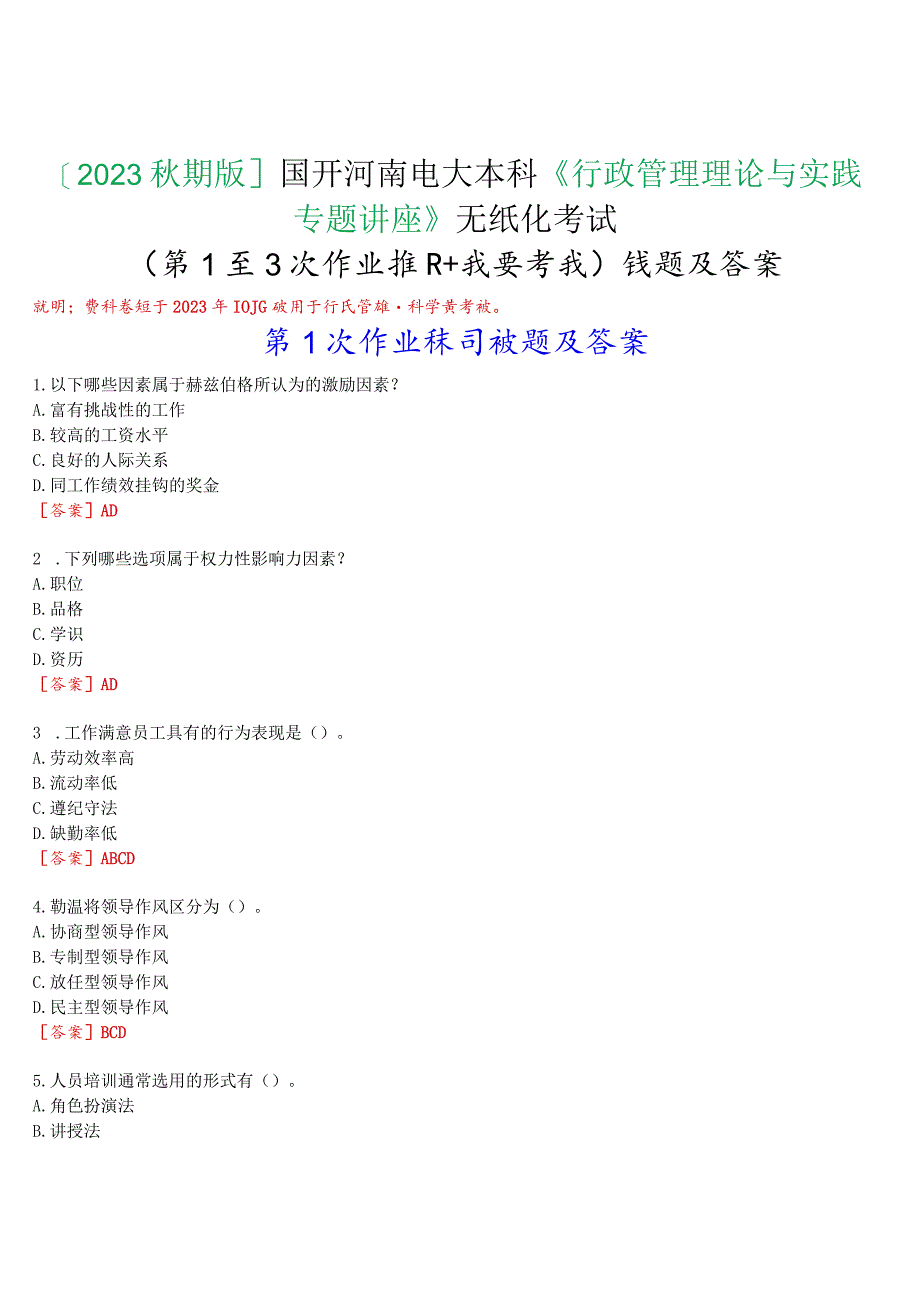 [2023版]国开河南电大本科《行政管理理论与实践专题讲座》无纸化考试(第1至3次作业练习+我要考试)试题及答案.docx_第1页