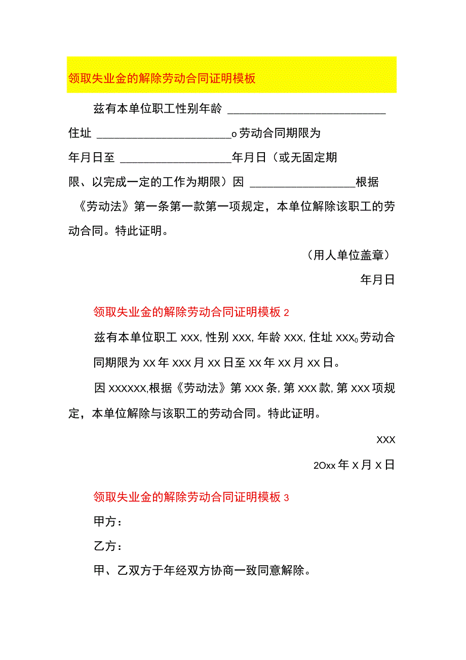 领取失业金的解除劳动合同证明模板.docx_第1页