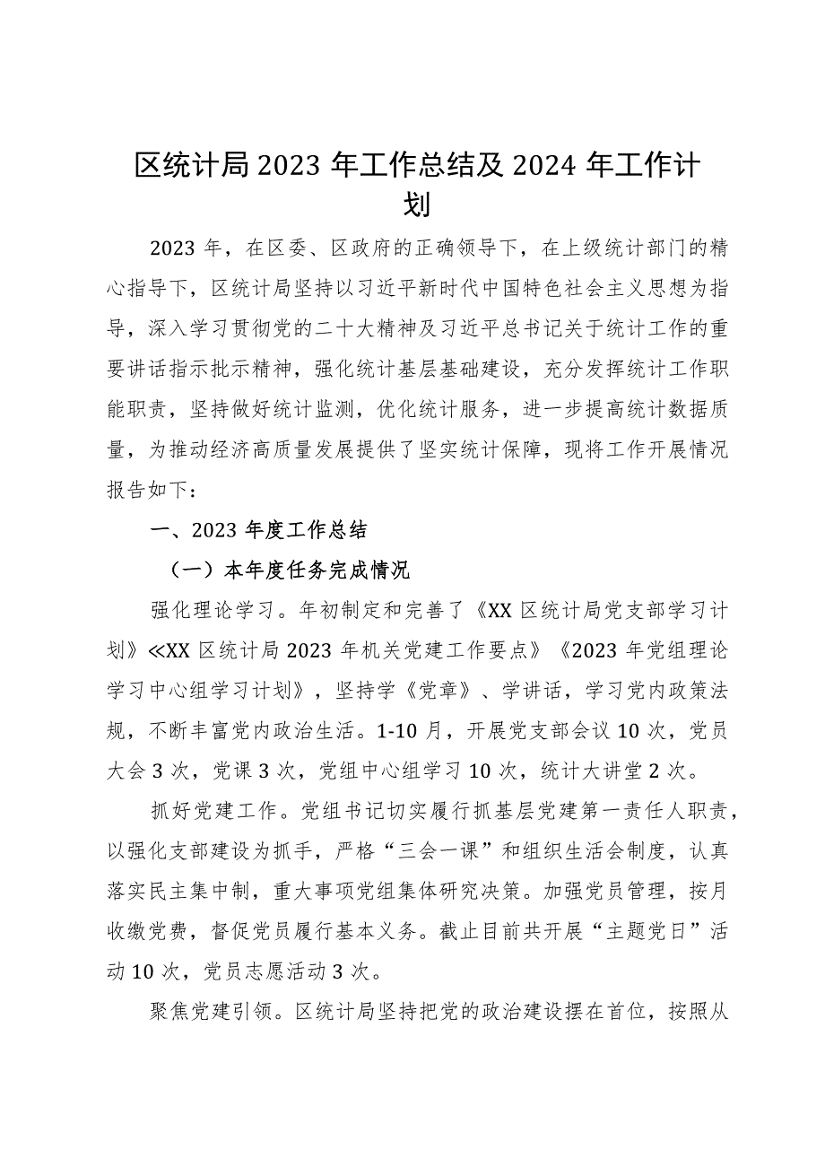 区统计局2023年工作总结及2024年工作计划.docx_第1页