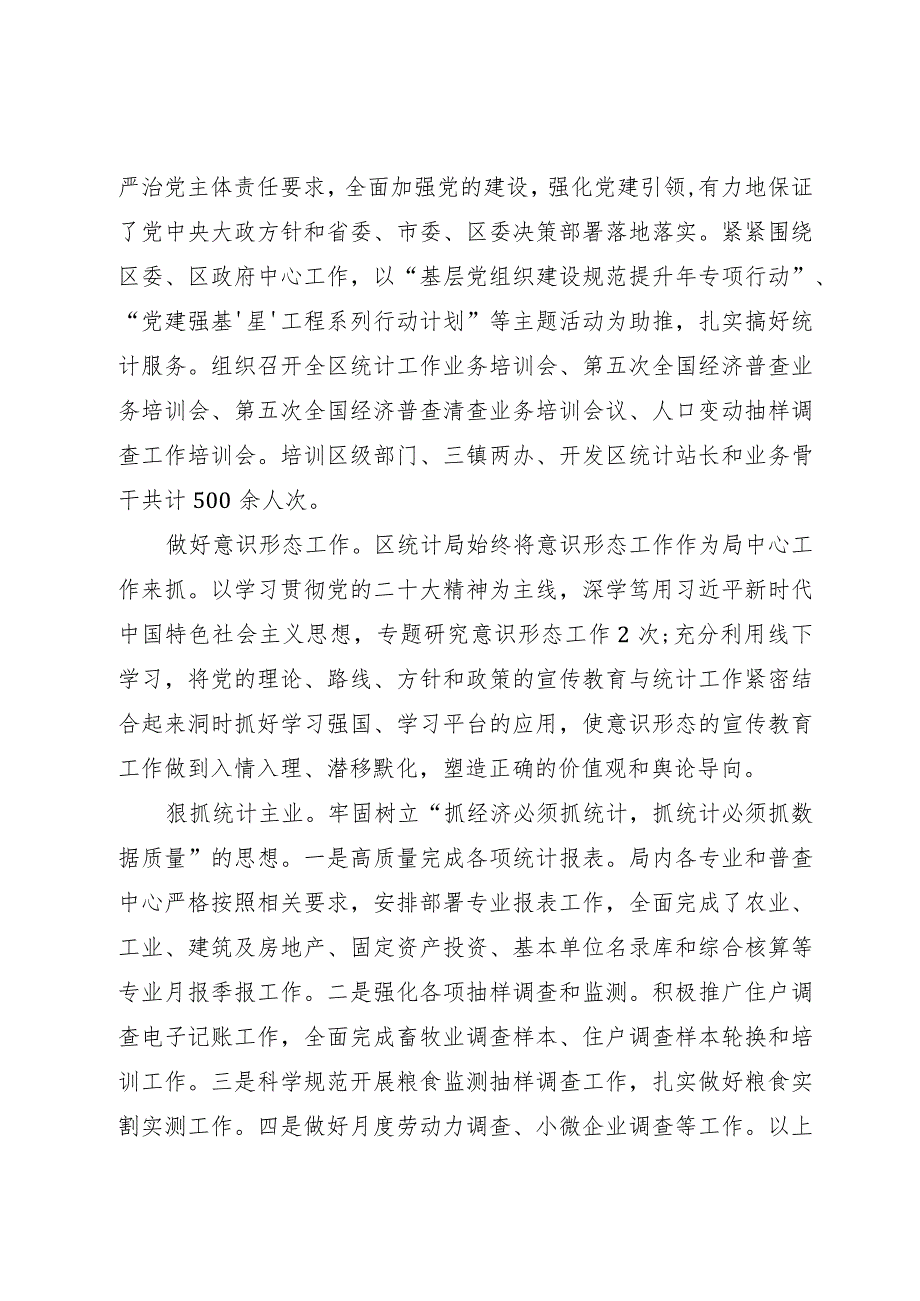 区统计局2023年工作总结及2024年工作计划.docx_第2页