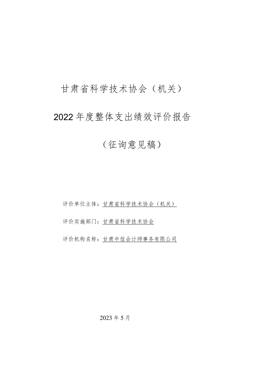 甘肃省科学技术协会机关2022年度整体支出绩效评价报告.docx_第1页