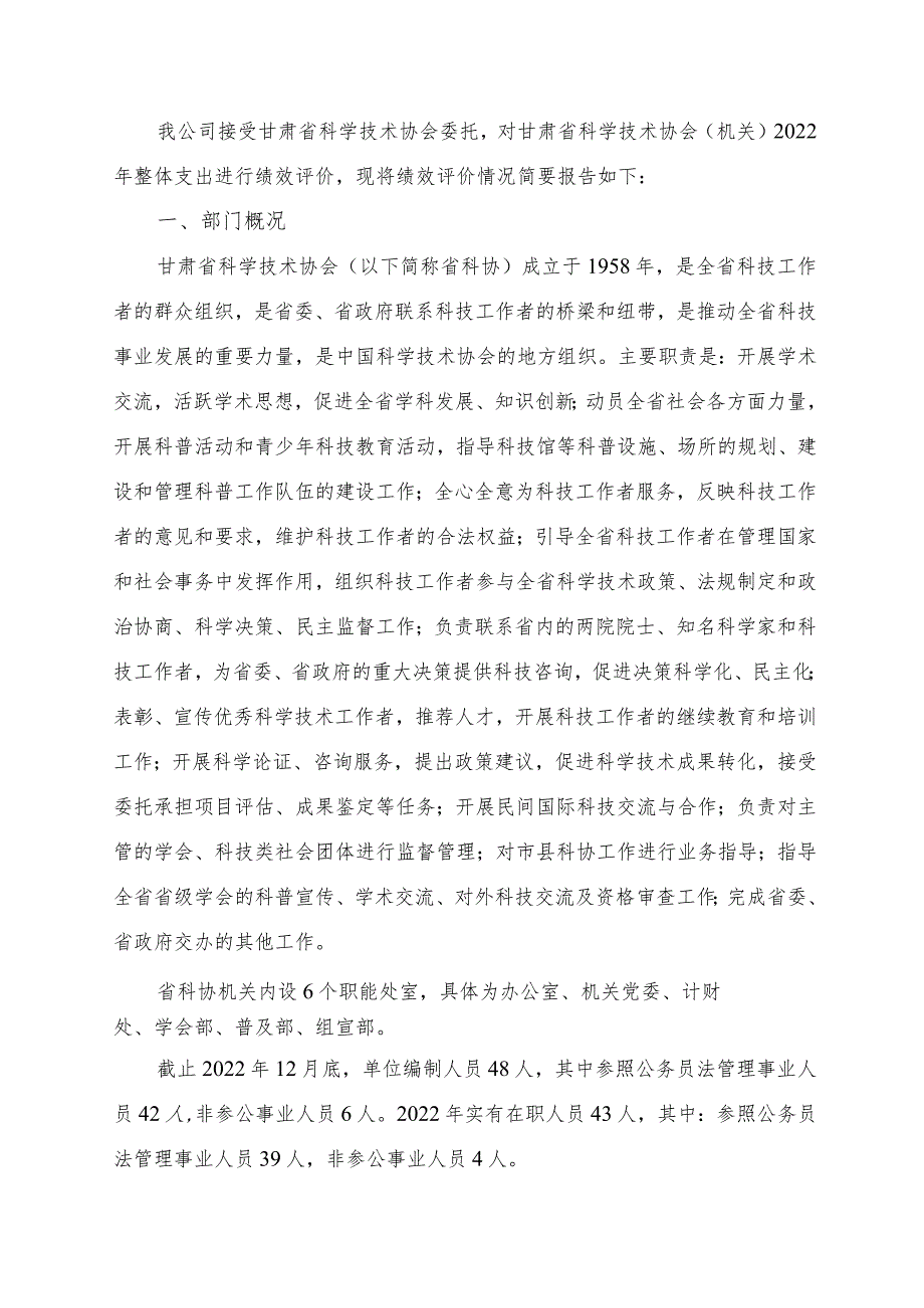 甘肃省科学技术协会机关2022年度整体支出绩效评价报告.docx_第3页