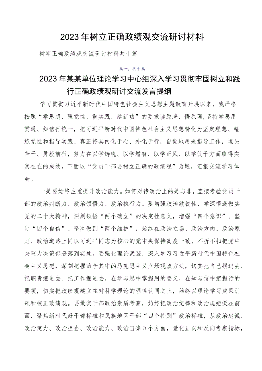 2023年树立正确政绩观交流研讨材料.docx_第1页