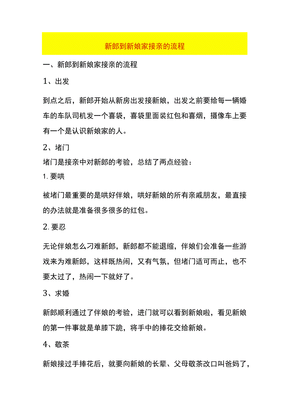 新郎到新娘家接亲的流程.docx_第1页