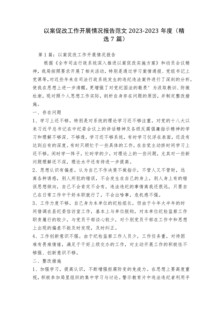 以案促改工作开展情况报告范文2023-2023年度(精选7篇).docx_第1页