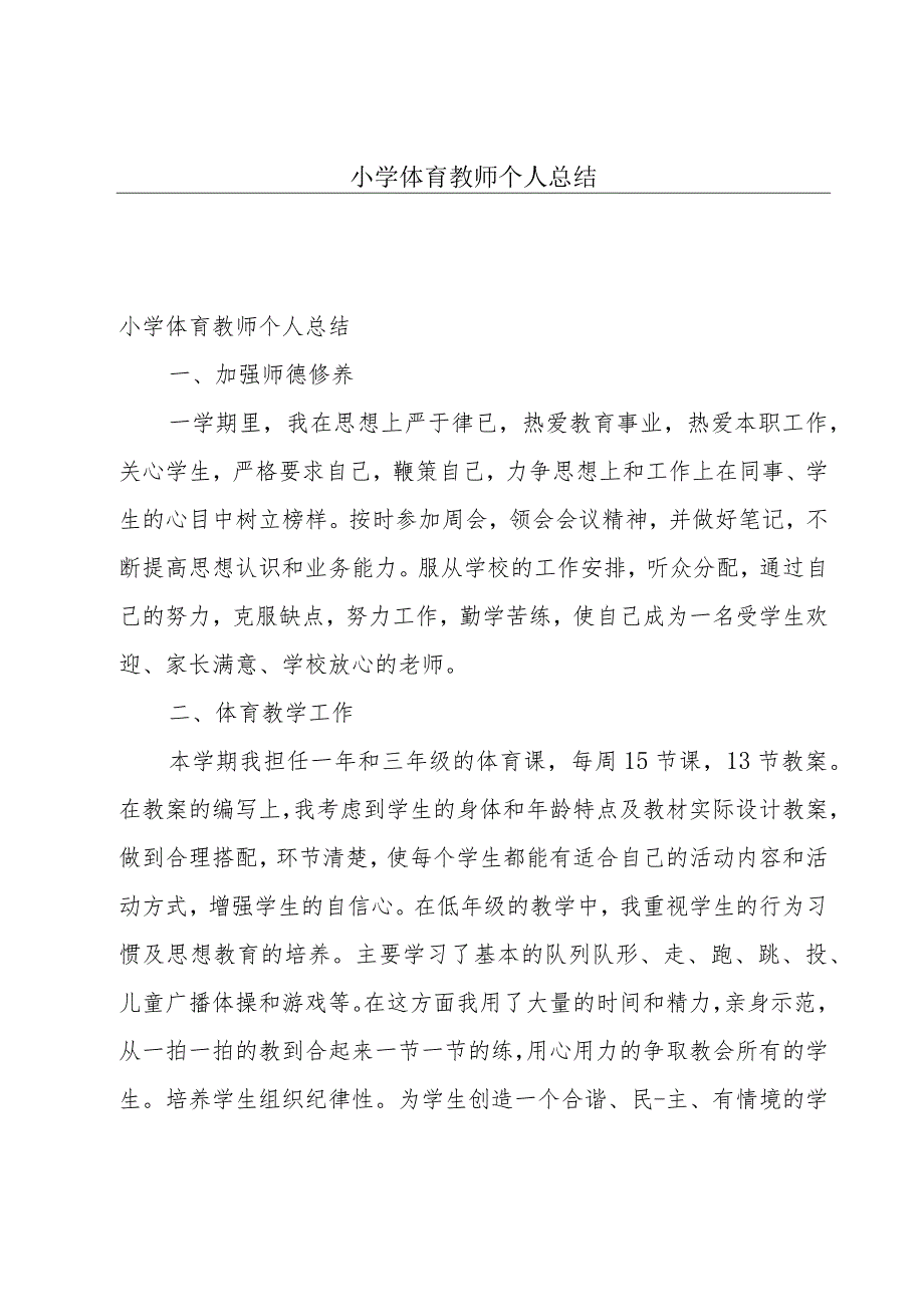 小学体育教师个人总结.docx_第1页