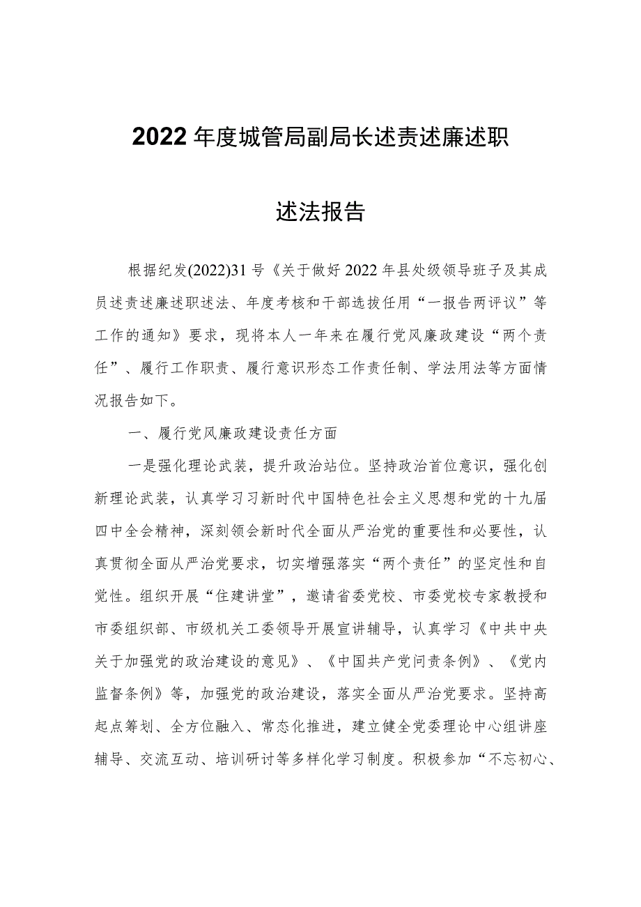 2022年度城管局副局长述责述廉述职述法报告.docx_第1页