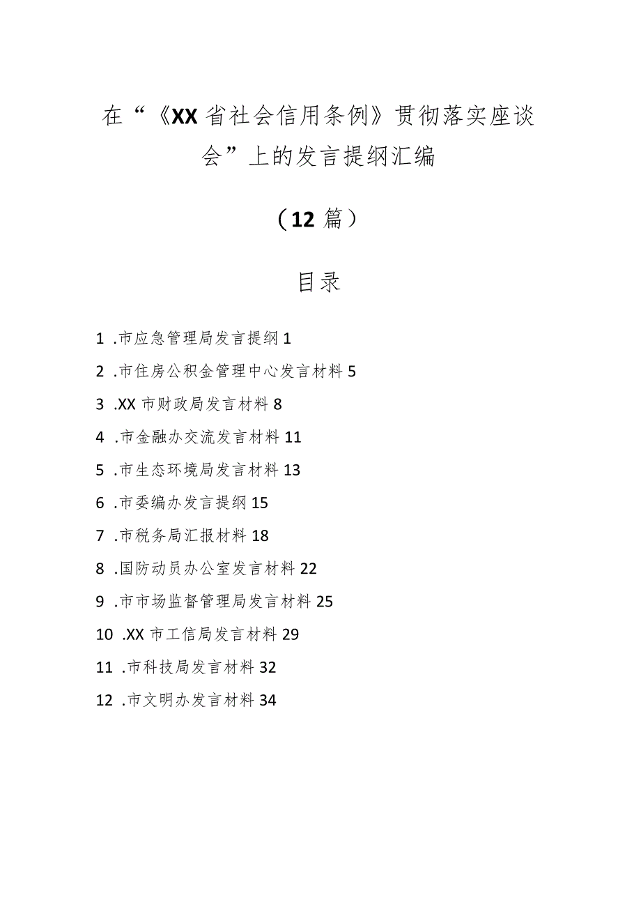 （12篇）在“《XX省社会信用条例》贯彻 落实座谈会”上的发言提纲汇编.docx_第1页