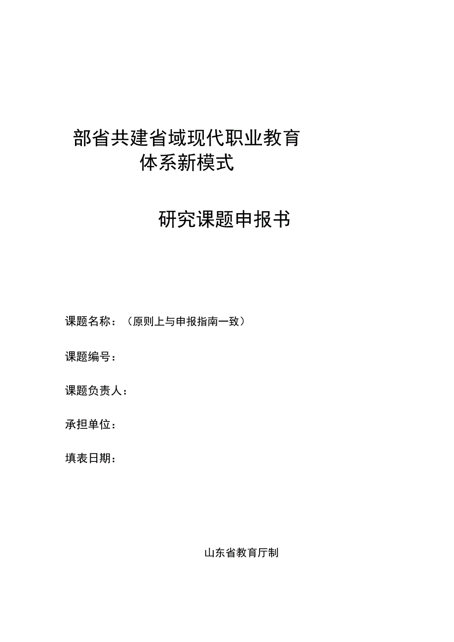 部省共建省域现代职业教育体系新模式研究课题申报书.docx_第1页