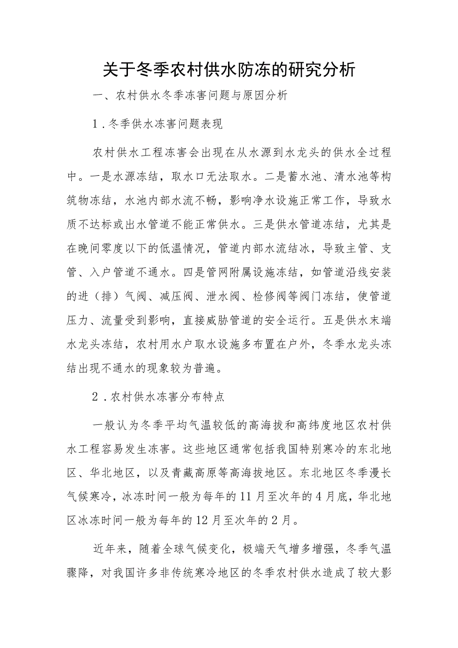 关于冬季农村供水防冻的研究分析.docx_第1页