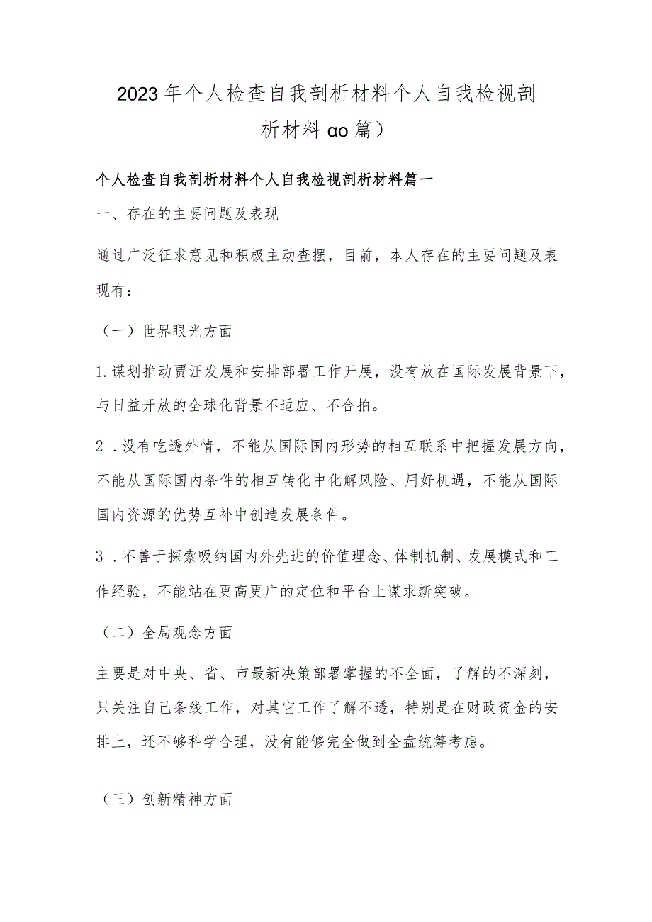 2023年个人检查自我剖析材料 个人自我检视剖析材料(10篇).docx_第1页