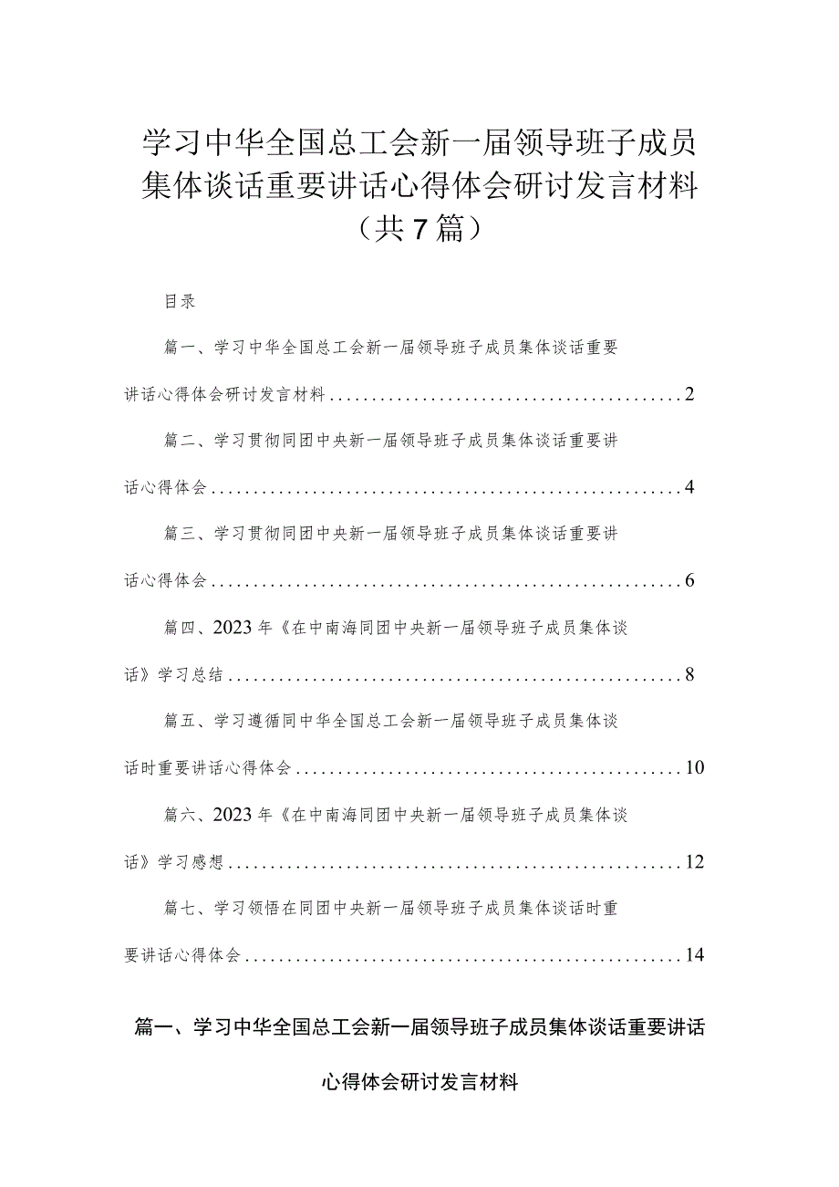 学习中华全国总工会新一届领导班子成员集体谈话重要讲话心得体会研讨发言材料（共7篇）.docx_第1页