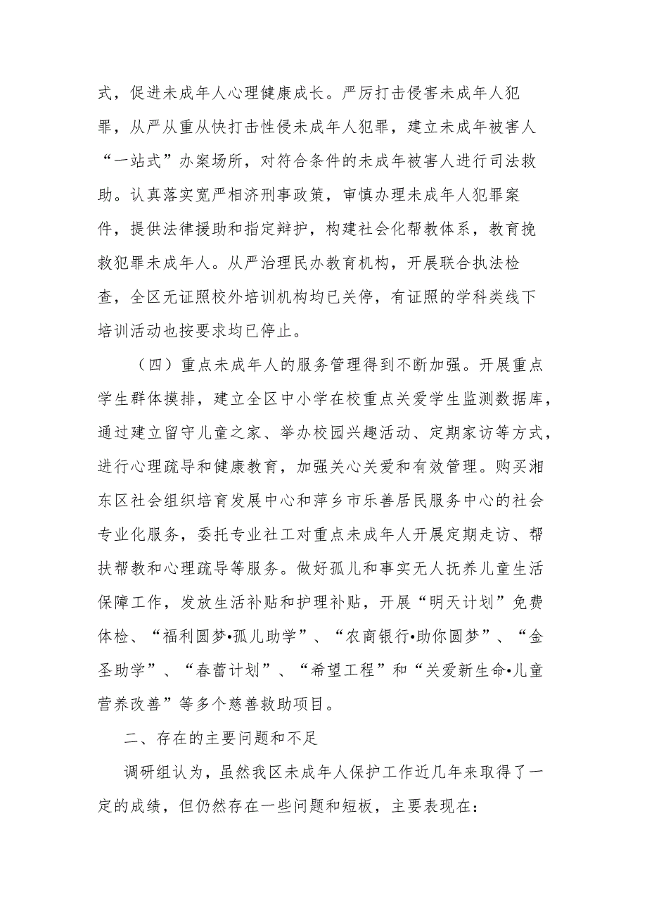 人大社会建设委员会关于全区未成年人保护工作的调研报告.docx_第3页