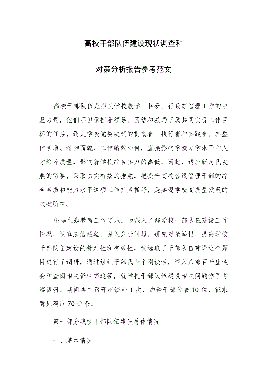 高校干部队伍建设现状调查和对策分析报告参考范文.docx_第1页