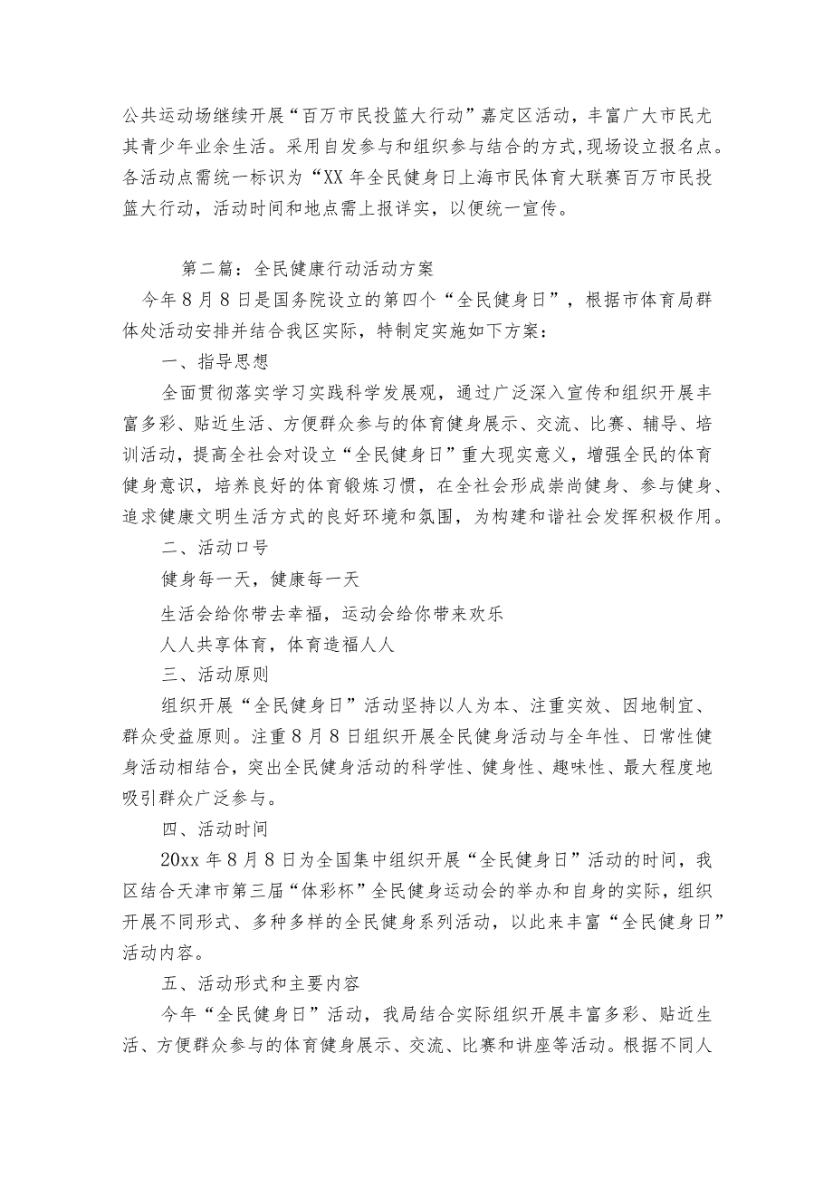 全民健康行动活动方案范文2023-2023年度八篇.docx_第3页