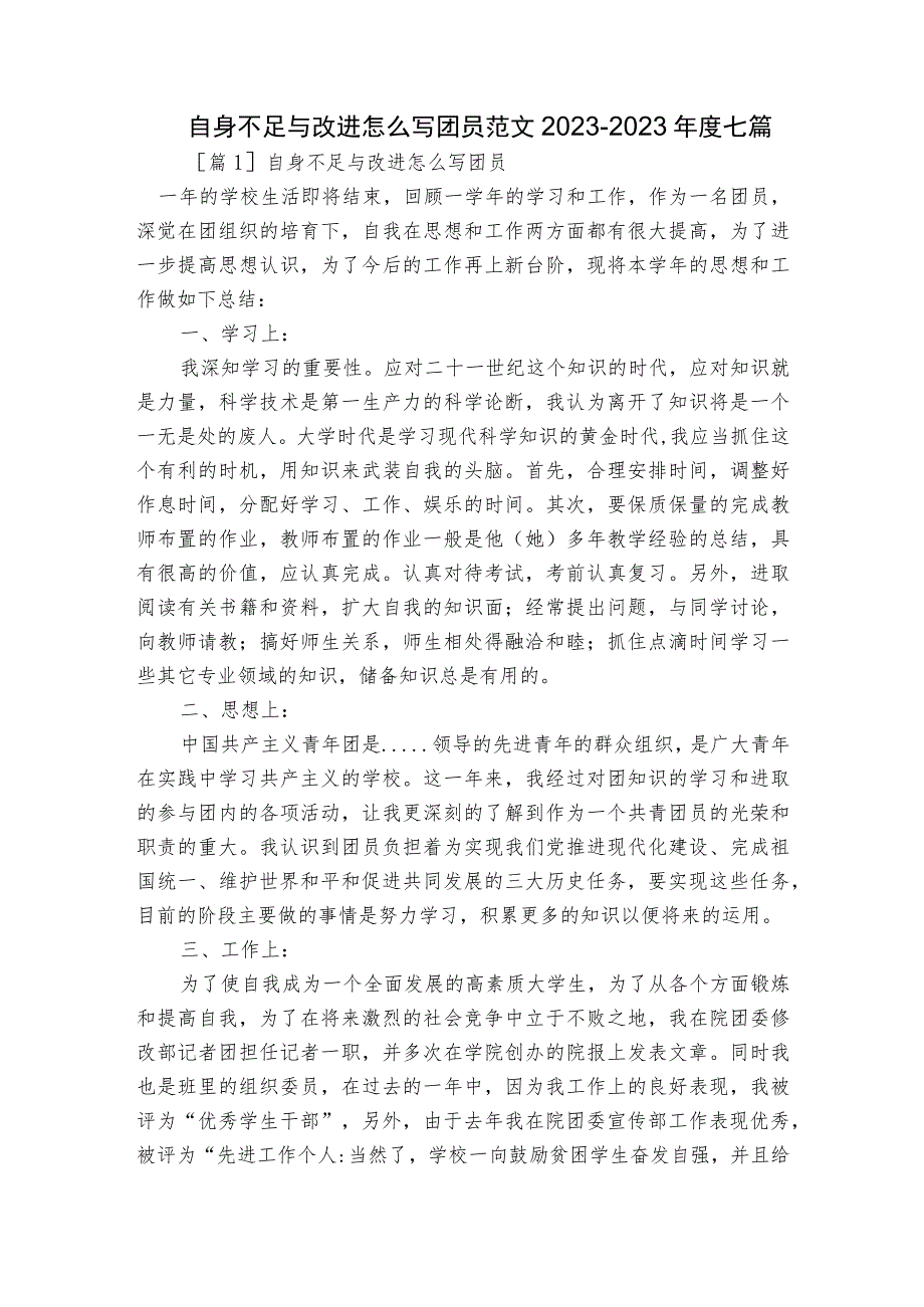 自身不足与改进怎么写团员范文2023-2023年度七篇.docx_第1页