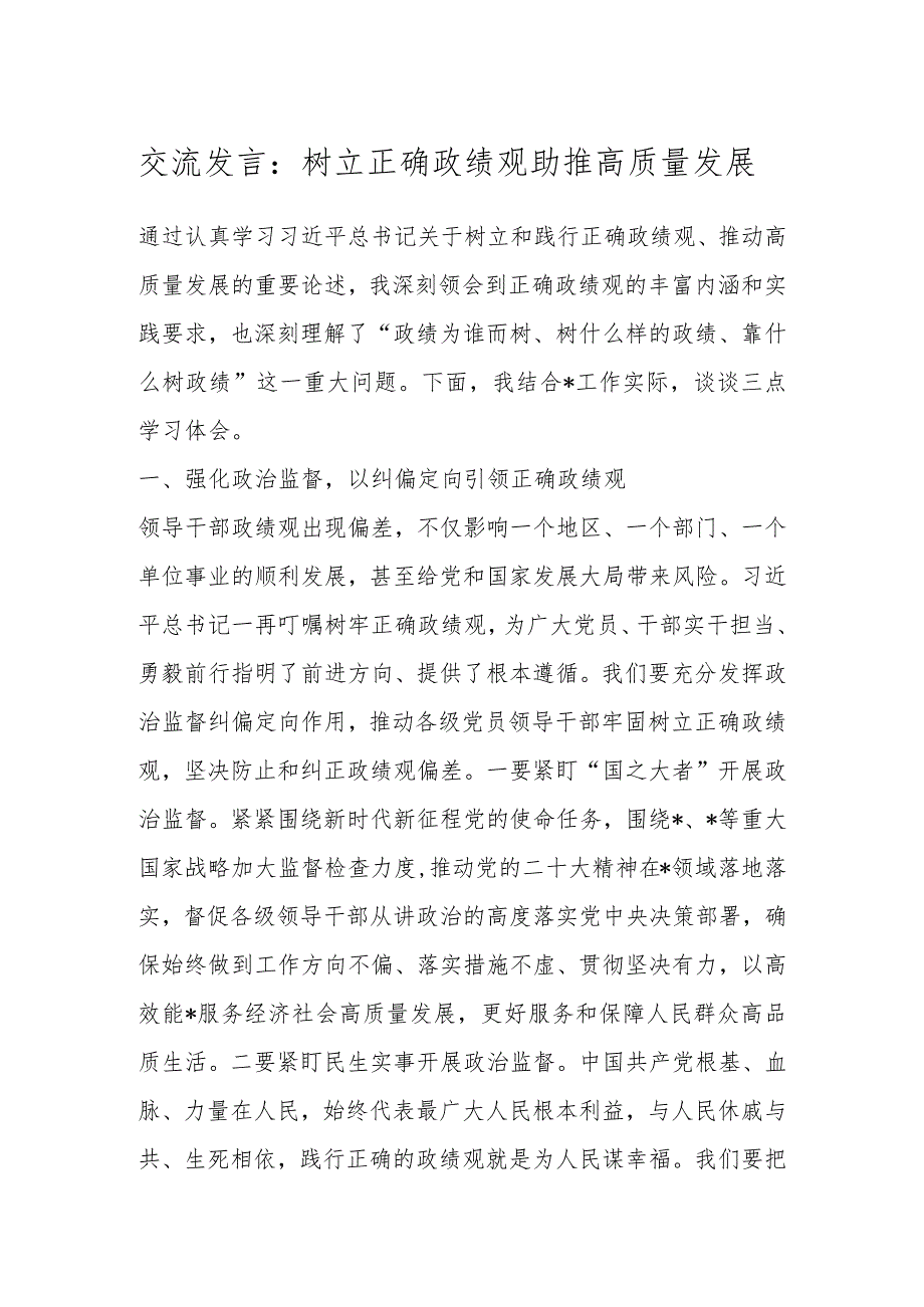 关于“牢固树立正确政绩观勇担新时代新使命” 专题研讨交流发言.docx_第1页