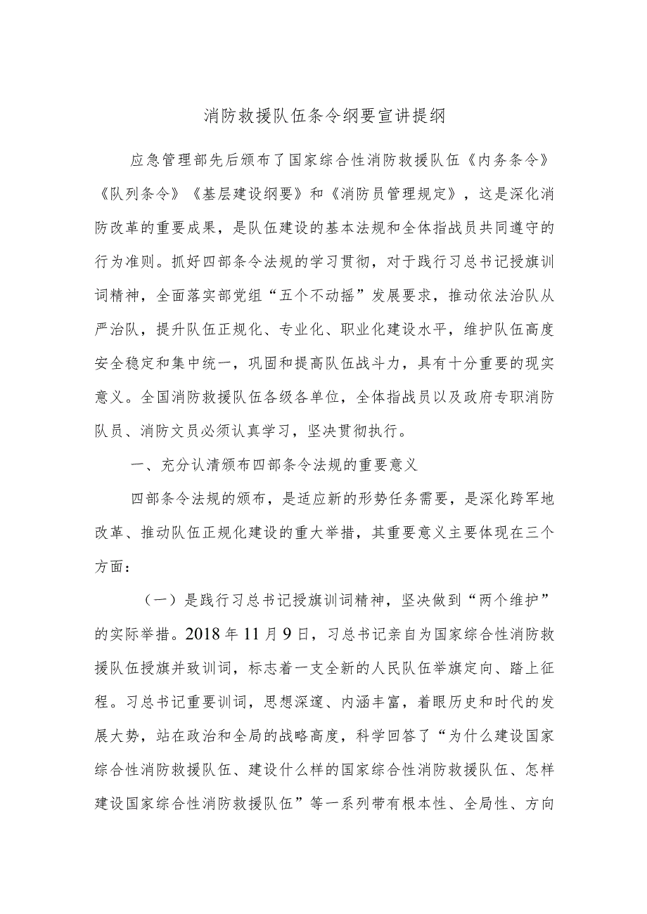 消防救援队伍条令纲要宣讲提纲.docx_第1页