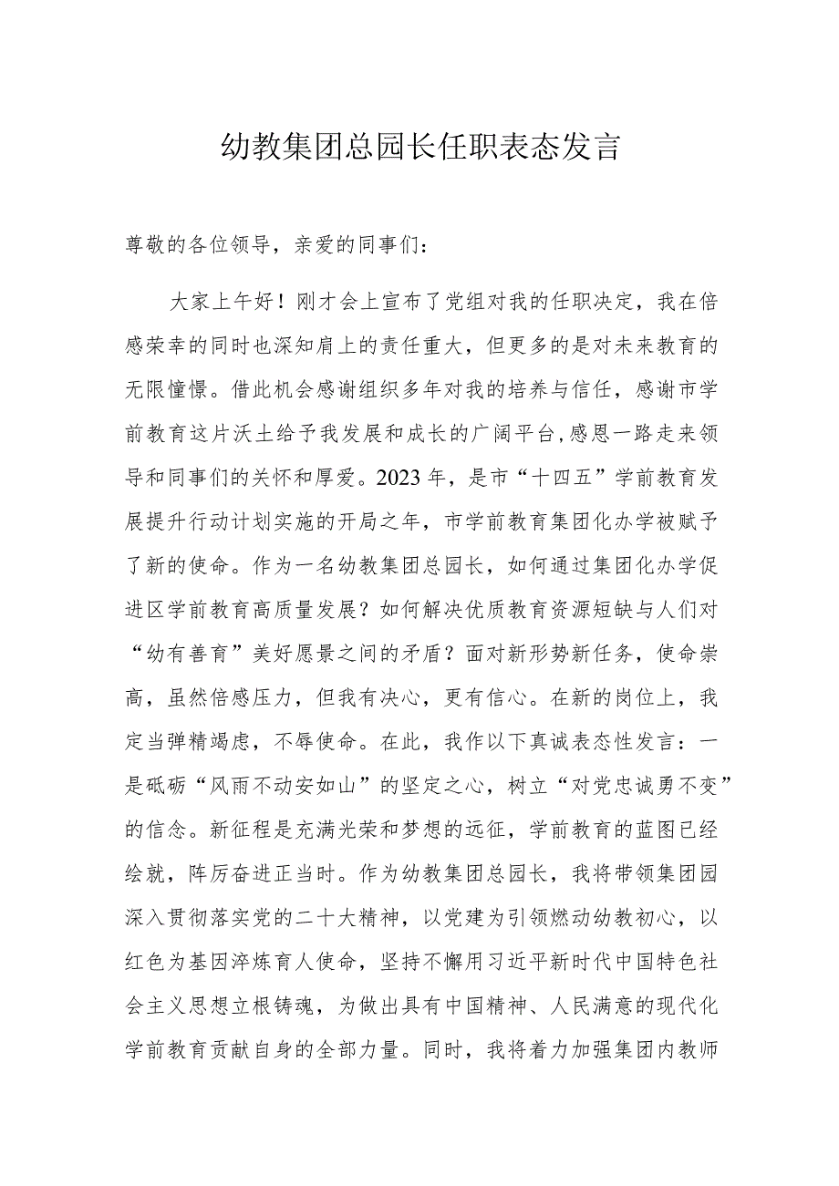 幼教集团总园长任职表态发言.docx_第1页