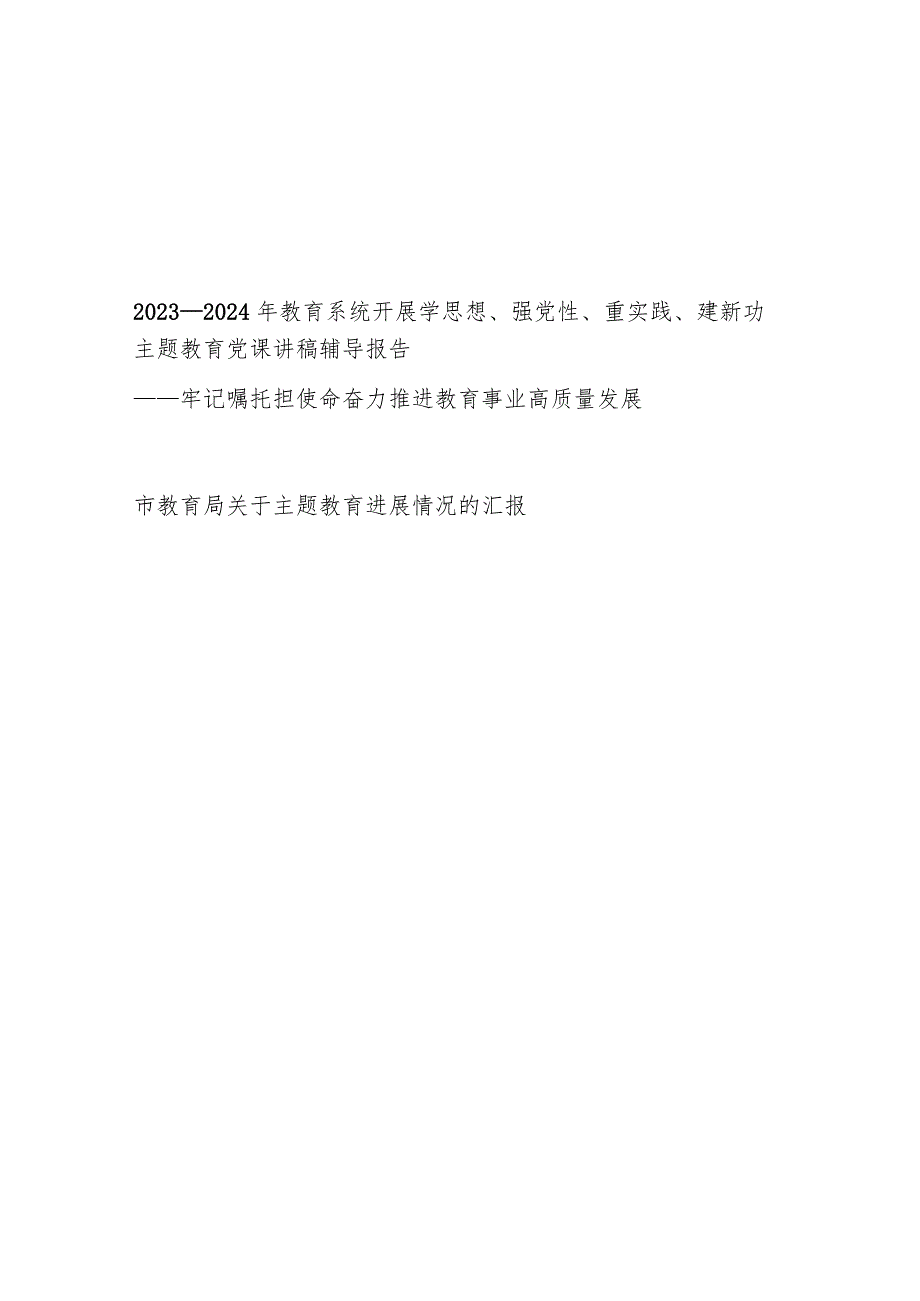 2023年教育系统开展学思想强党性重实践建新功主题教育党课讲稿辅导报告和市教育局关于主题教育进展情况的汇报.docx_第1页