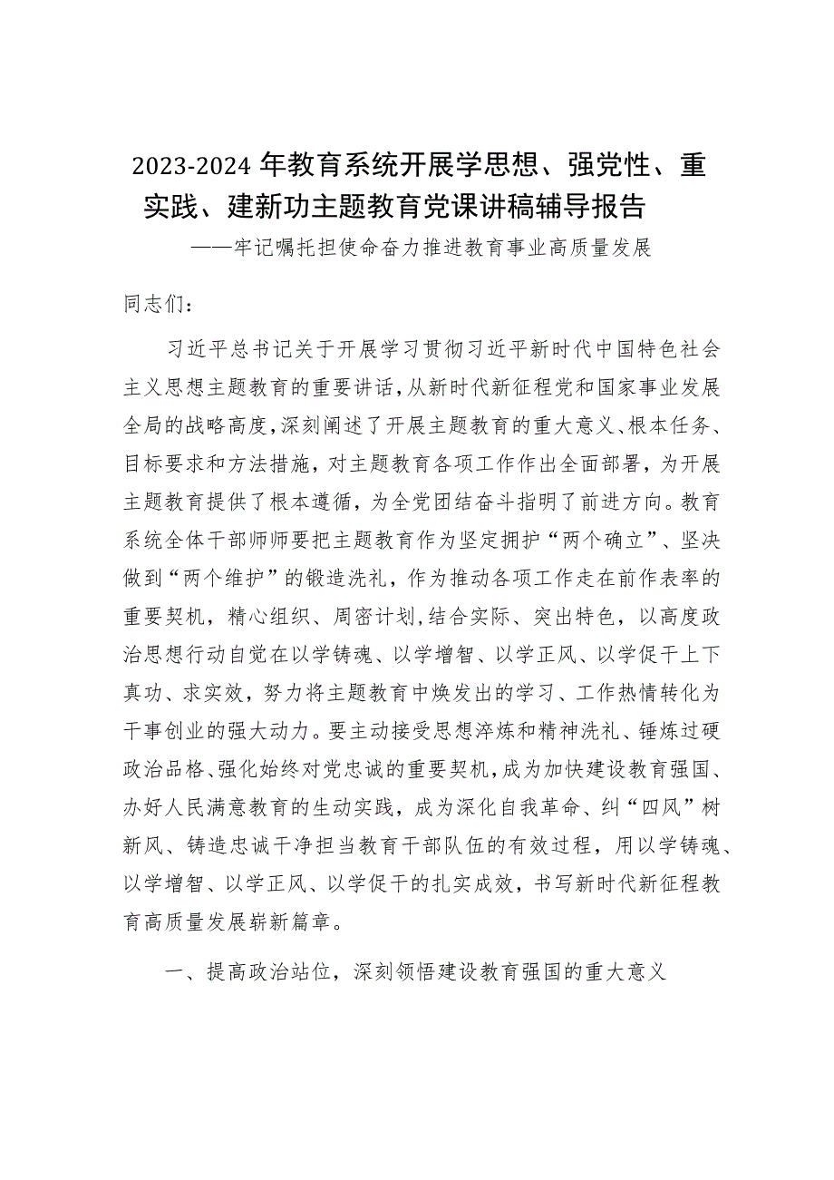 2023年教育系统开展学思想强党性重实践建新功主题教育党课讲稿辅导报告和市教育局关于主题教育进展情况的汇报.docx_第2页